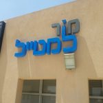 שילוט אותיות בולטות