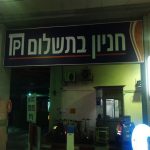 שילוט לחניון מואר