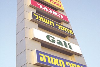 שלטים מוארים